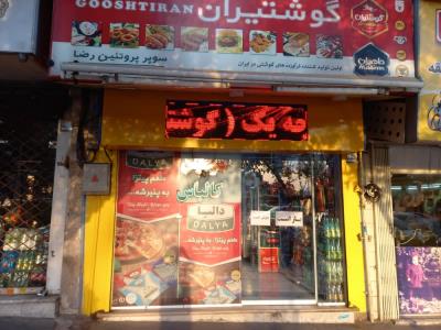 فرآورده های گوشتی رضا | منطقه 4